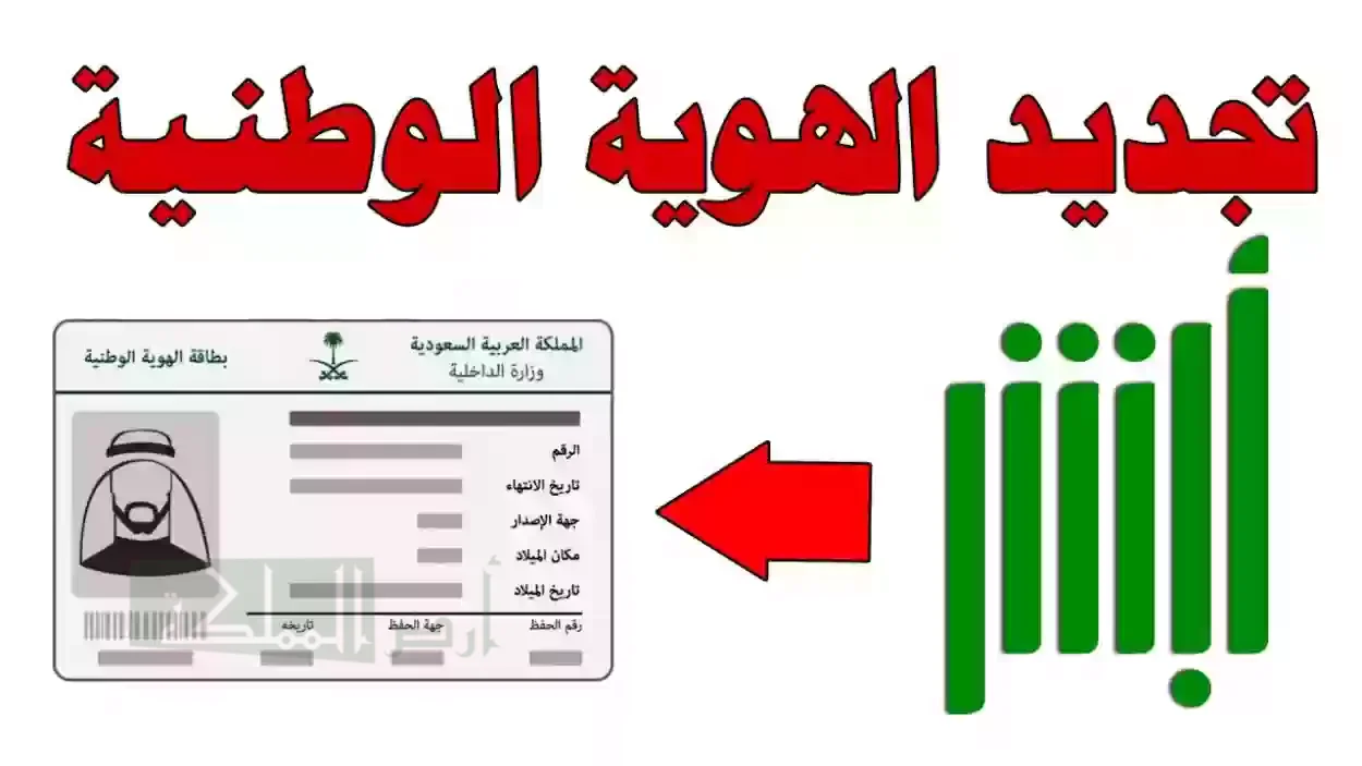 ” من بيتك” خطوات تجديد بطاقة الهوية الوطنية عبر منصة أبشر 1446 وشروط تجديدها من البيت