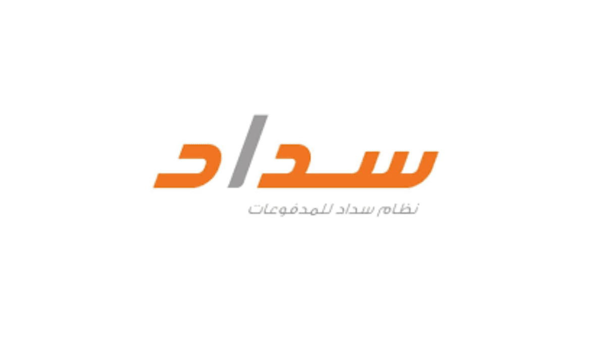 ما هي شرح طريقة تسديد المدفوعات عبر سداد 1445 وكيف يتم التسجيل فية