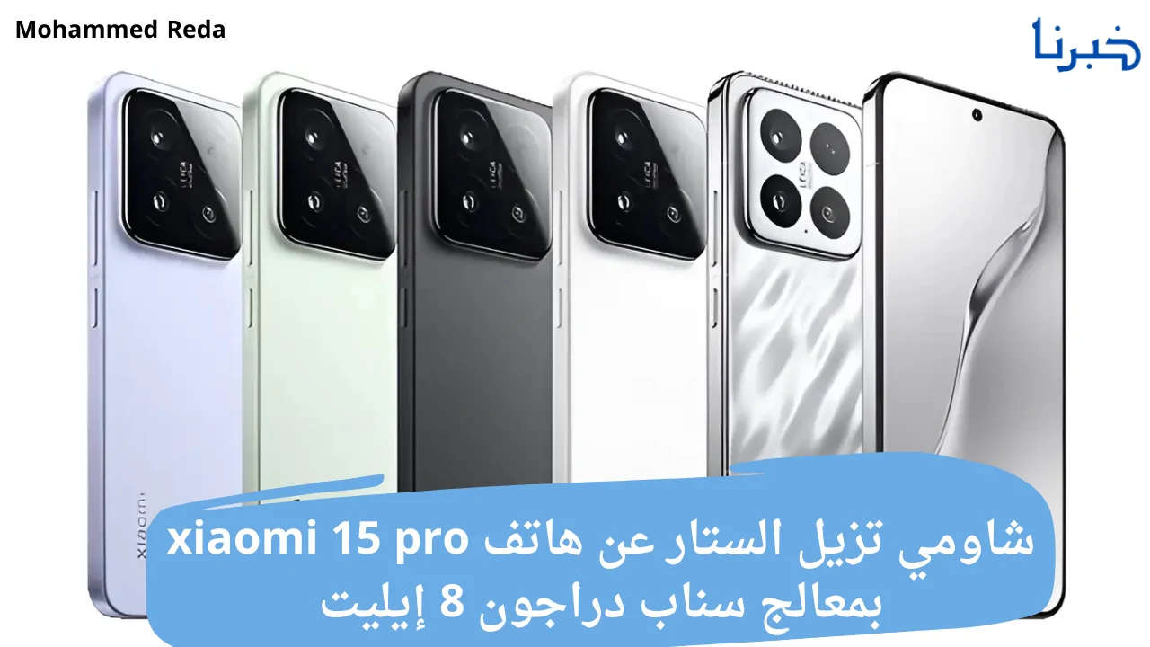 شاومي تكشف النقاب عن هاتفها الرائع Xiaomi 15 Pro المزود بمعالج سناب دراجون 8 إيليت: القوة والأداء في إطارٍ جديد!