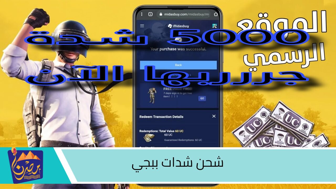 استلم 4999 شدة.. شرح طريقة شحن شدات ببجي كن الفائز في التحديات مضمونة ومجربة