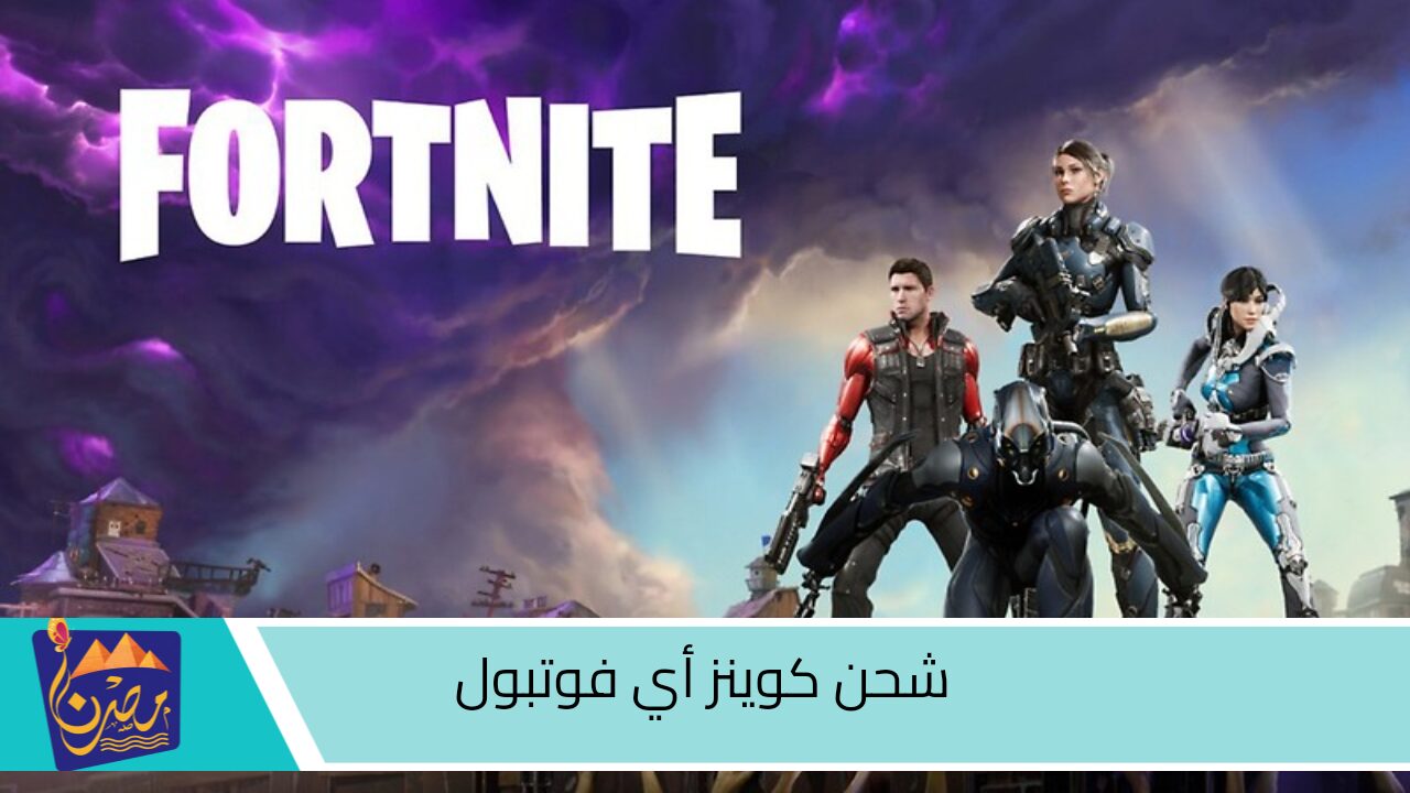 2000 V- bucks فوريــا… ⭐⭐ شرح طريقة شحن فيبوكس فورت نايت من الموقع الرسمي لمحبي الالعاب الكروية