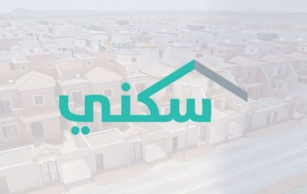 وزارة الإسكان السعودية تكشف عن شروط الدعم السكني وكيفية التقديم للبرنامج لعام 1446