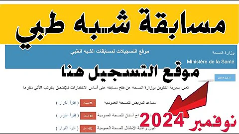 طريقة التقديم في مسابقة شبه طبي 2024/2025 ومواعيد الإلتحاق بها