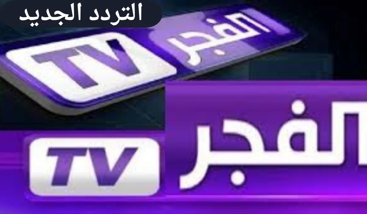 “احصل عليها الآن” تردد قناة الفجر الجديد 2024 على القمر الصناعي نايل سات!