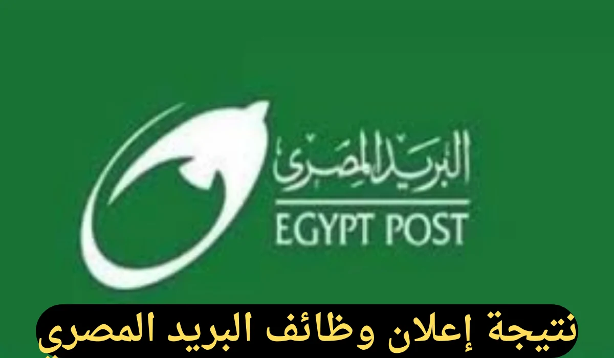 عاجل: اكتشف نتيجة إعلان وظائف البريد المصري الآن من خلال بوابة الوظائف الحكومية – فرصتك للتوظيف تنتظرك!