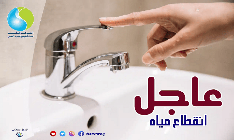 انقطاع المياه غدًا عن مناطق حيوية هامة لمدة 6 ساعات متواصلة – تعرف على الأماكن والمواعيد بالتفصيل!