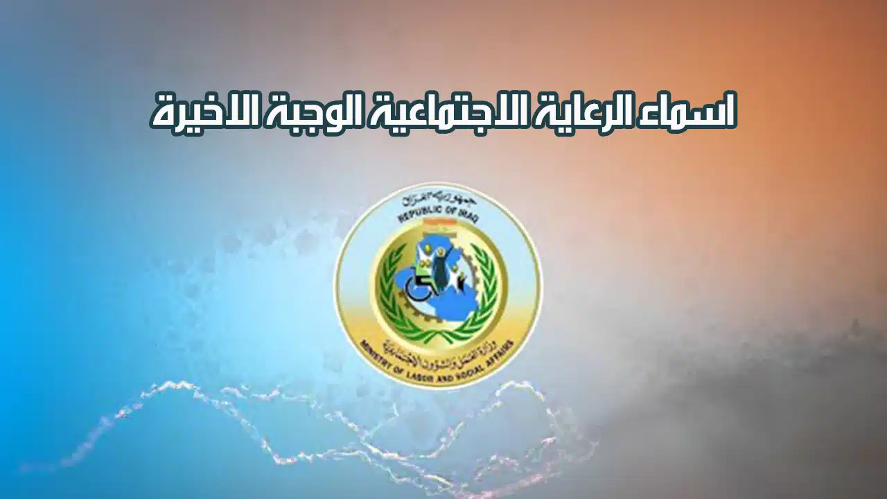 اكتشف كيف تستعلم عن المشمولين بالرعاية الاجتماعية في الوجبة الأخيرة بالعراق 2024: خطوات سهلة تضمن لك الحقائق!