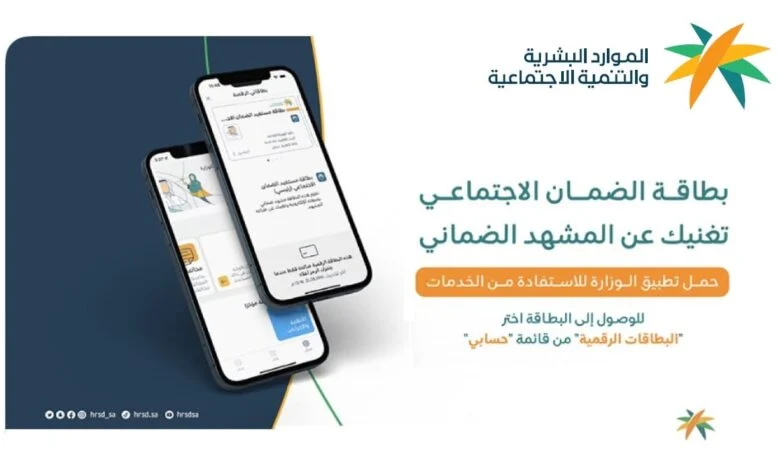 “بسهولة” كيفية الحصول على البطاقة الرقمية للضمان الاجتماعي 2024 في السعودية