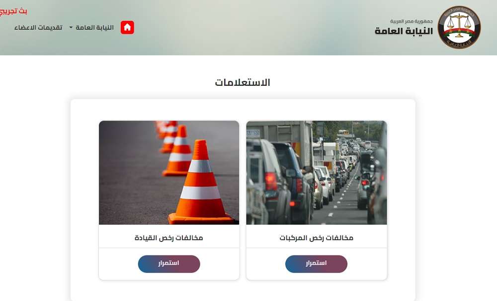 لينك الاستعلام عن مخالفات المرور بالرقم القومي