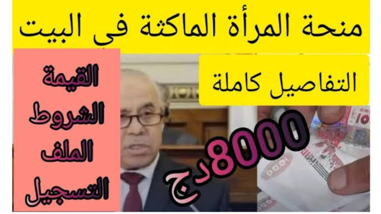 رابط التسجيل في منحة المرأة الماكثة في البيت 2024 في الجزائر والشروط اللازمة للاستفادة!