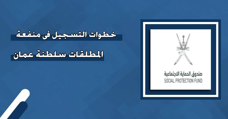 “بدقائق معدودة” كيفية التقديم على منفعة المطلقات في عمان 2024 وشروط إستحقاقها