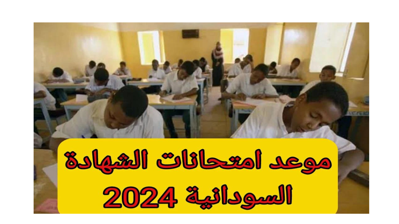 وزارة التعليم تكشف رسميًا عن موعد امتحان الشهادة السودانية للعام الدراسي 2024/2025 – استعد للامتحانات بجدول محدد وواضح!