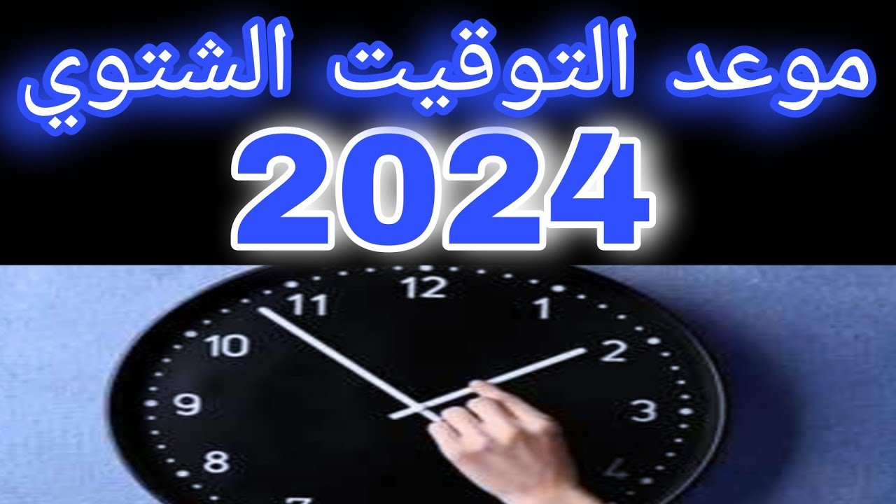 تعرف على موعد بدء التوقيت الشتوي في مصر لعام 2024.. متى يبدأ العمل بالتوقيت الجديد؟