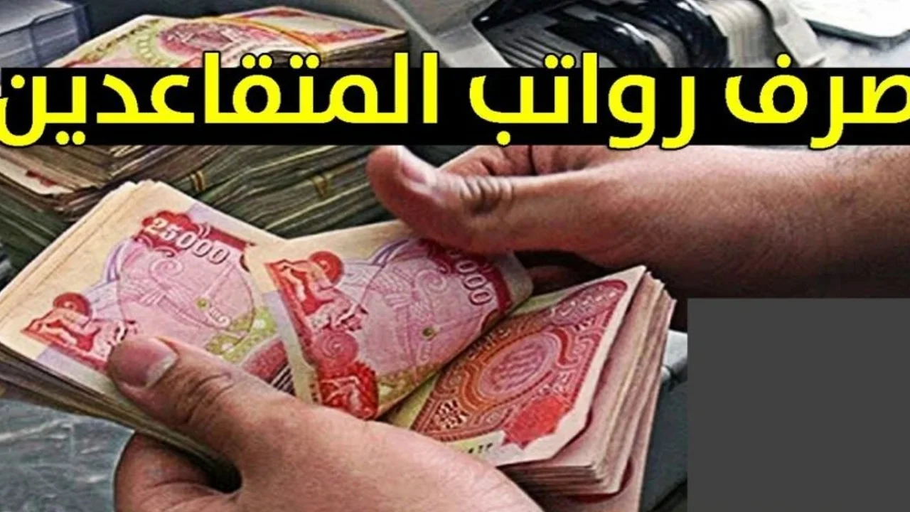 التأمينات الاجتماعية تُعلن.. موعد صرف رواتب المتقاعدين لشهر أكتوبر وكيفية الاستعلام عبر www.gosi.gov.sa