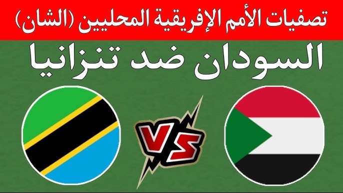 متى الموعد المنتظر؟.. تعرف موعد مباراة السودان وتنزانيا في تصفيات كأس أمم إفريقيا للمحليين 2024