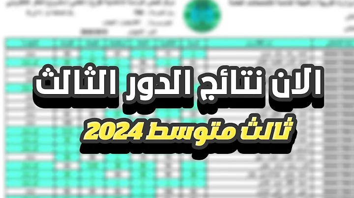 “ظهرت حالا” رابط استخراج نتائج الثالث متوسط الدور الثالث 2024 في العراق