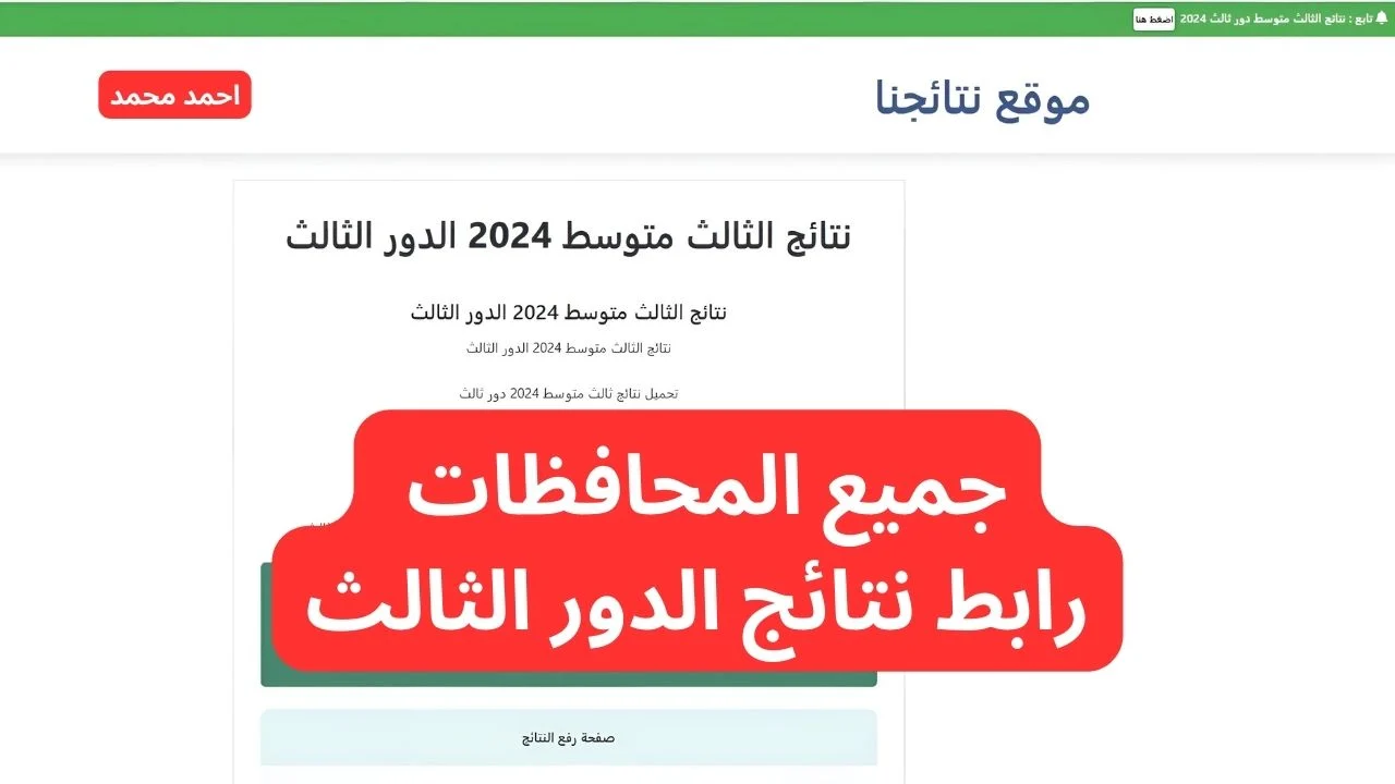 تحقق الآن من نتائج الثالث متوسط للدور الثالث 2024.. تحميل PDF مباشرة عبر موقع نتائجنا