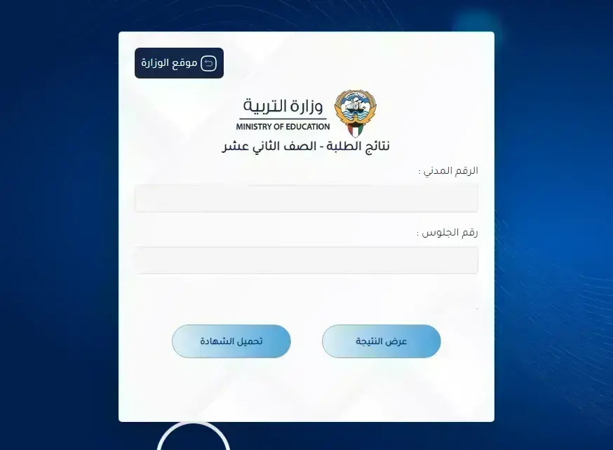 وزارة التربية الكويتية نتائج الطلاب الثاني عشر وتقديم تظلمات النتائج moe.edu.kw