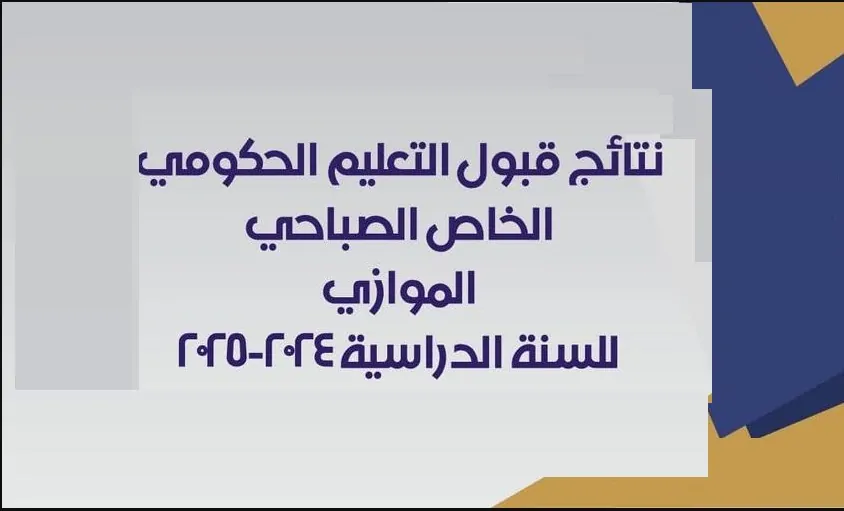 احصل على رابط نتائج القبول الموازي 2024 للدراسات والتخطيط والمتابعة: PDF مهم لا تفوته!