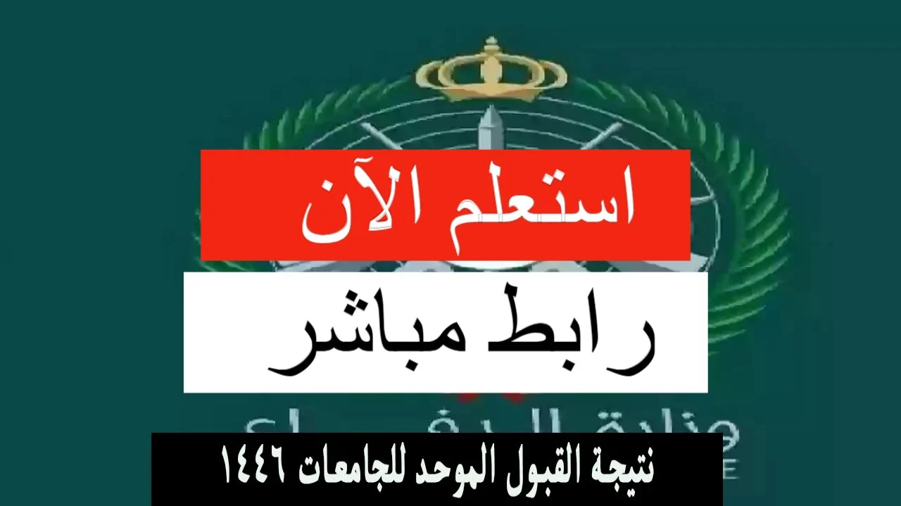 “الآن!” اكتشف نتائج القبول الموحد لوزارة الداخلية 1446 عبر منصة أبشر توظيف