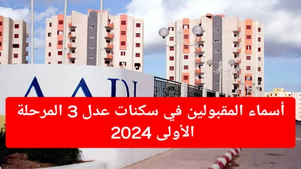 فرصة العمر بانتظارك! تعرف على نتائج المقبولين في سكنات عدل 3 لعام 2024 – وزارة السكن والعمران تكشف التفاصيل الآن