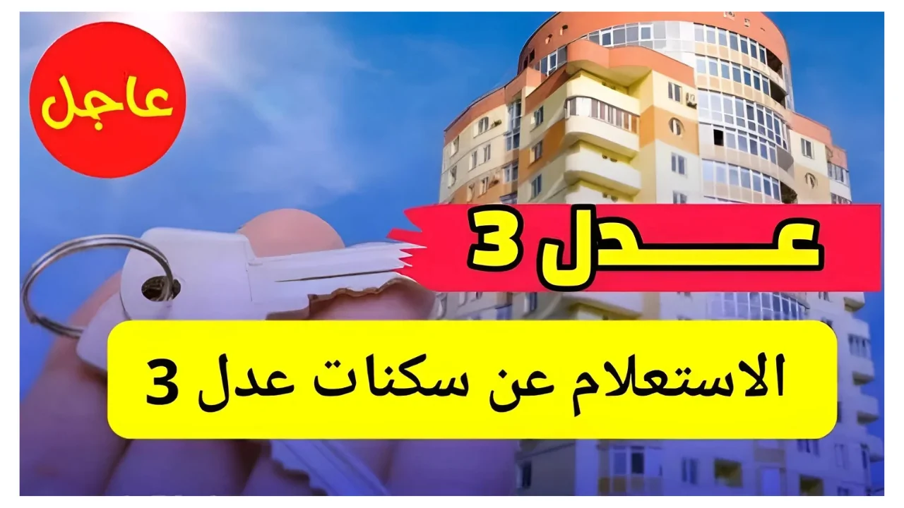 وزارة الإسكان الجزائرية توضح.. رابط الاستعلام عن نتائج سكنات عدل 3 في الجزائر 2024 وأهم شروط التقديم