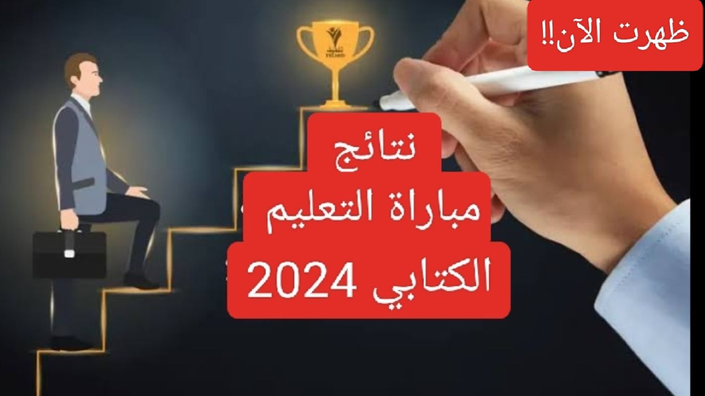 تعرف على قوائم نتائج مباراة التعليم 2024 دورة أكتوبر عبر رابط men.gov.ma من وزارة التربية الوطنية!