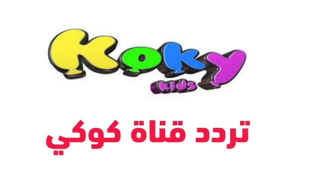 في ثواني معدودة هتقدري تضبطي تردد قناة كوكي كيدز Koky Kids للأطفال الجديد على الأقمار المختلفة.. اكتشفي الطريقة السهلة لضمان الترفيه والتعليم لأطفالك! - جريدة فكرة فن