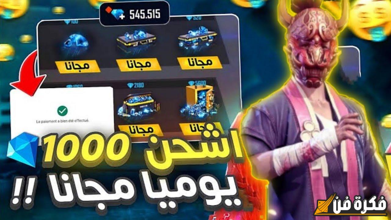 ″متع نفسك” أكواد فري فاير المجانية لعام 2024 Garena Free Fire بمميزات قوية - جريدة فكرة فن