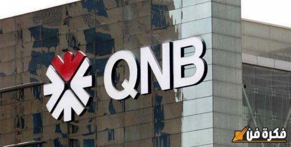 تعلم كيفية تسجيل الدخول إلى حساب QNB بسهولة وبخطوات بسيطة لضمان تجربة مصرفية سلسة وآمنة!