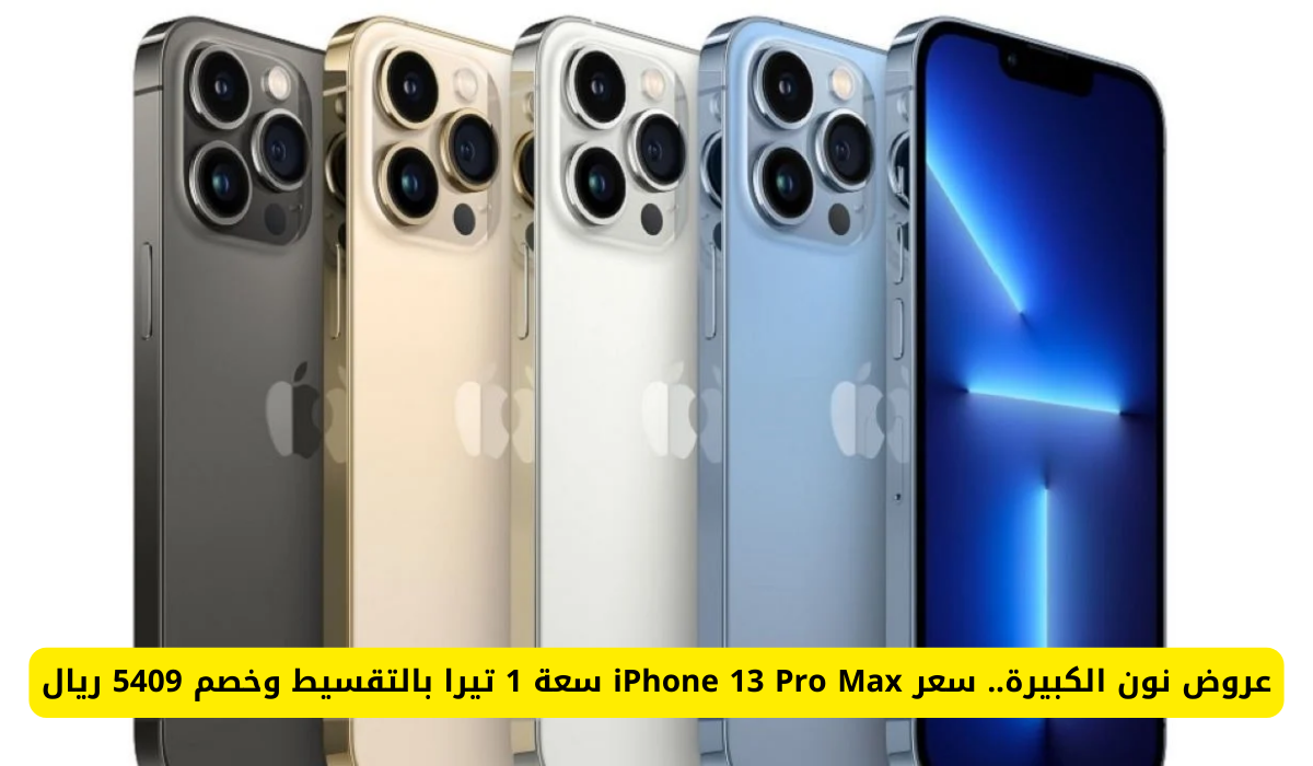 عروض نون المذهلة: احصل على iPhone 13 Pro Max سعة 1 تيرا بالتقسيط وخصم رائع بقيمة 5409 ريال! لا تفوت هذه الفرصة القيمة!