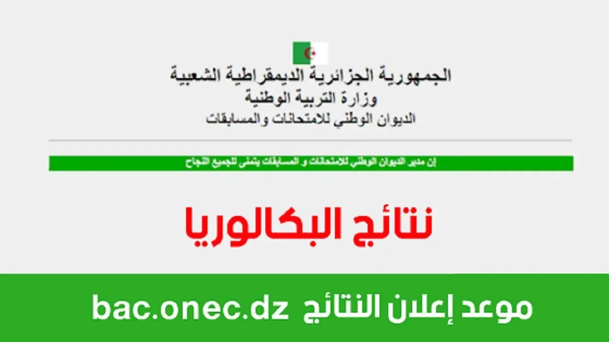 دليل شامل للتسجيل في بكالوريا الأحرار 2025 الجزائر خطوات بسيطة وواضحة عبر bac.onec.dz والأوراق اللازمة للنجاح!