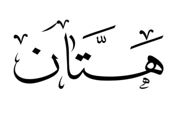 معنى اسم هتان وصفاته اكتشف الأسرار الرائعة وراء هذا الاسم الجميل وتأثيره الإيجابي على شخصية حامله