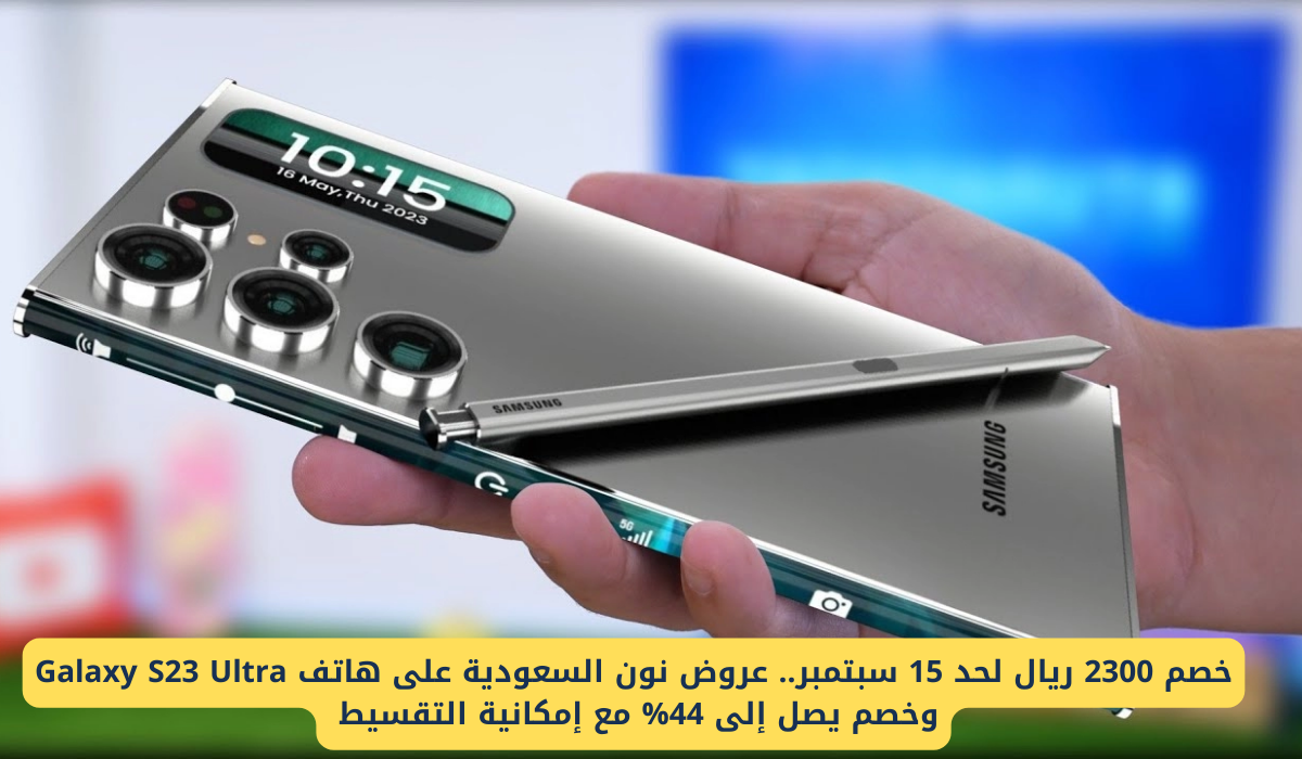 احصل على خصم مذهل بقيمة 2300 ريال! عروض نون السعودية المميزة على هاتف Galaxy S23 Ultra بخصم يصل إلى 44% مع خيار التقسيط السهل والمريح! لا تفوت الفرصة!