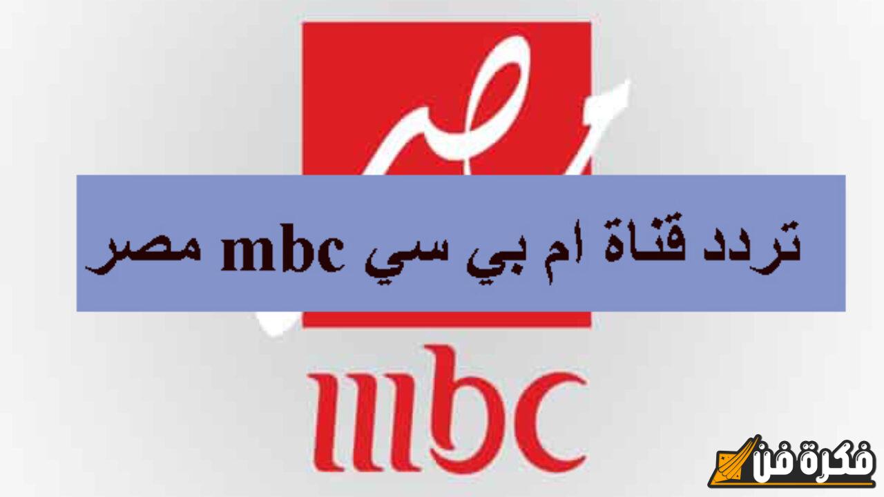 “ثبتها علي جهازك الآن بجودة عالية “.. تردد قناة MBC مصر على الأقمار الصناعية نايل سات وعرب سات