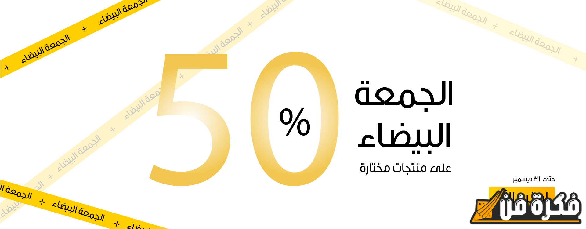 عروض الجمعة البيضاء 2024 في السعودية: اكتشف أفضل التخفيضات على الأجهزة والعطور بخصومات مذهلة وفرص توفير لا تعوض!