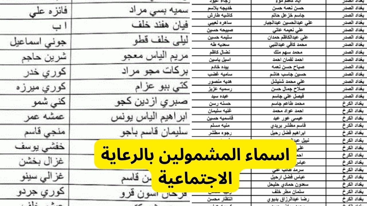 رابط اسماء الرعاية الاجتماعية.. الوجبة السابعة 2024 فور صدورها من وزارة العمل العراقية