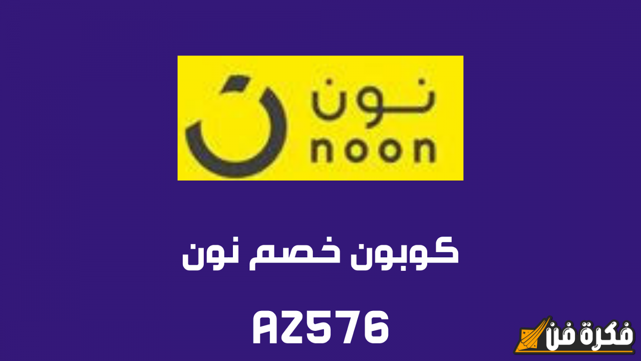 “فرصة ذهبية!” عروض نون 11.11: تسوق واربح خصومات هائلة على جميع المنتجات!