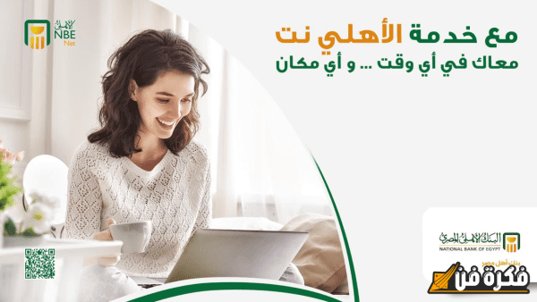 اكتشف كل ما تحتاج معرفته عن البنك الأهلي المصري نت والخدمات المذهلة التي تقدمها لتحسين تجربتك المصرفية!