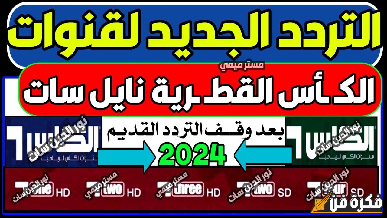 تردد قنوات الكأس القطرية “Alkass HD” الجديد 2024 مجانا وبأعلى جودة على نايل سات وعرب سات! لا تفوت الفرصة!