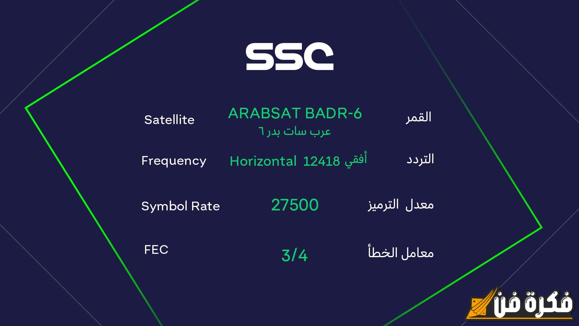 لمحبي الكرة.. تعرف على تردد قنوات ssc لمتابعة البطولات الكروية مباشرةً