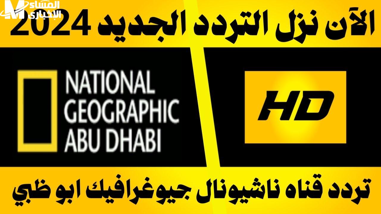 استمتع برحلة مثيرة في عالم الحياة الطبيعية عبر تردد قناة ناشيونال جيوغرافيك National Geo واغمر نفسك في جمال الطبيعة الساحر!