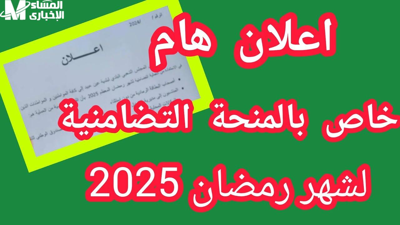 أحصل على الدعم الآن بكل سهولة وبدون عناء من خلال التسجيل في منحة قفة رمضان بالجزائر! فرصتك لتحقيق الاستفادة الكاملة!