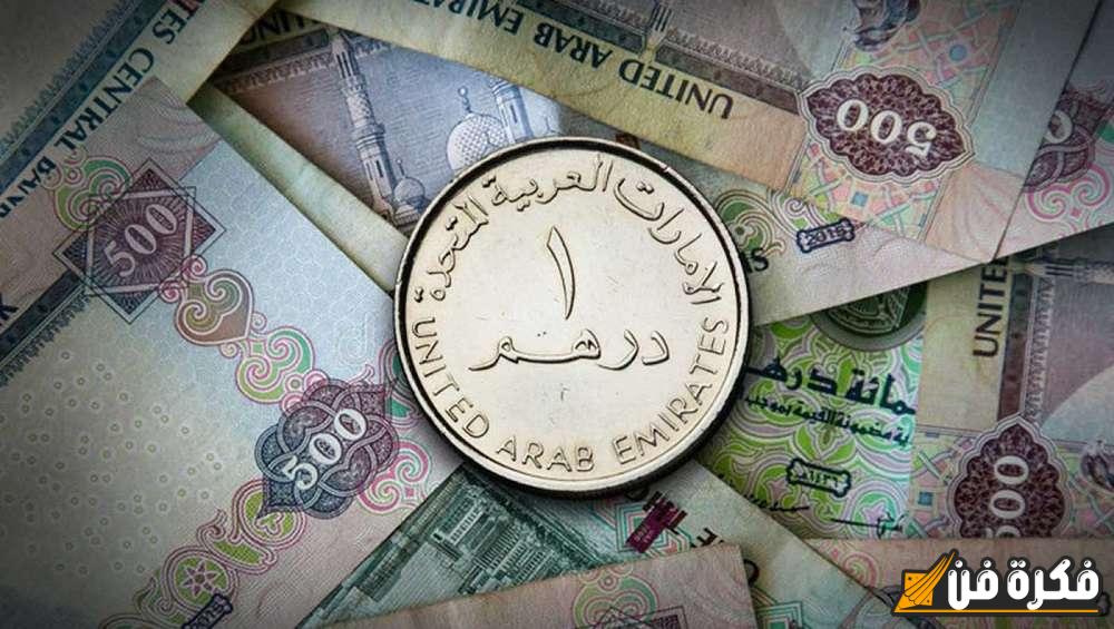 سعر الدرهم الإماراتي اليوم الثلاثاء 19-11-2024 أمام الجنيه بالبنوك