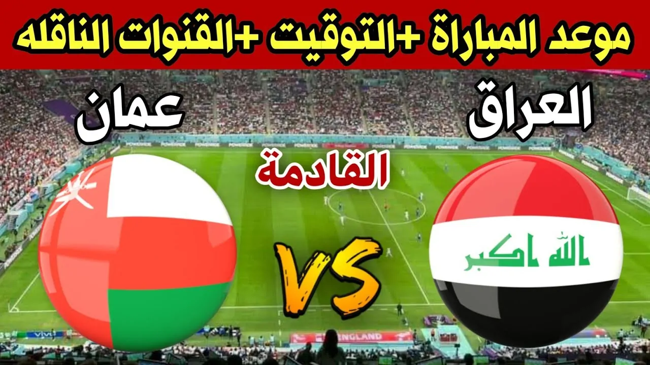 تحدي الأشقاء المثير موعد مباراة العراق وعمان في تصفيات كأس العالم 2026 للمنتخبات الآسيوية