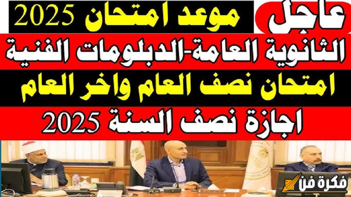 التعليم تكشف عن الموعد المرتقب لامتحانات نصف العام الدراسي الجديد 2025/2025 لجميع صفوف النقل ابتدائي وإعدادي وثانوي!