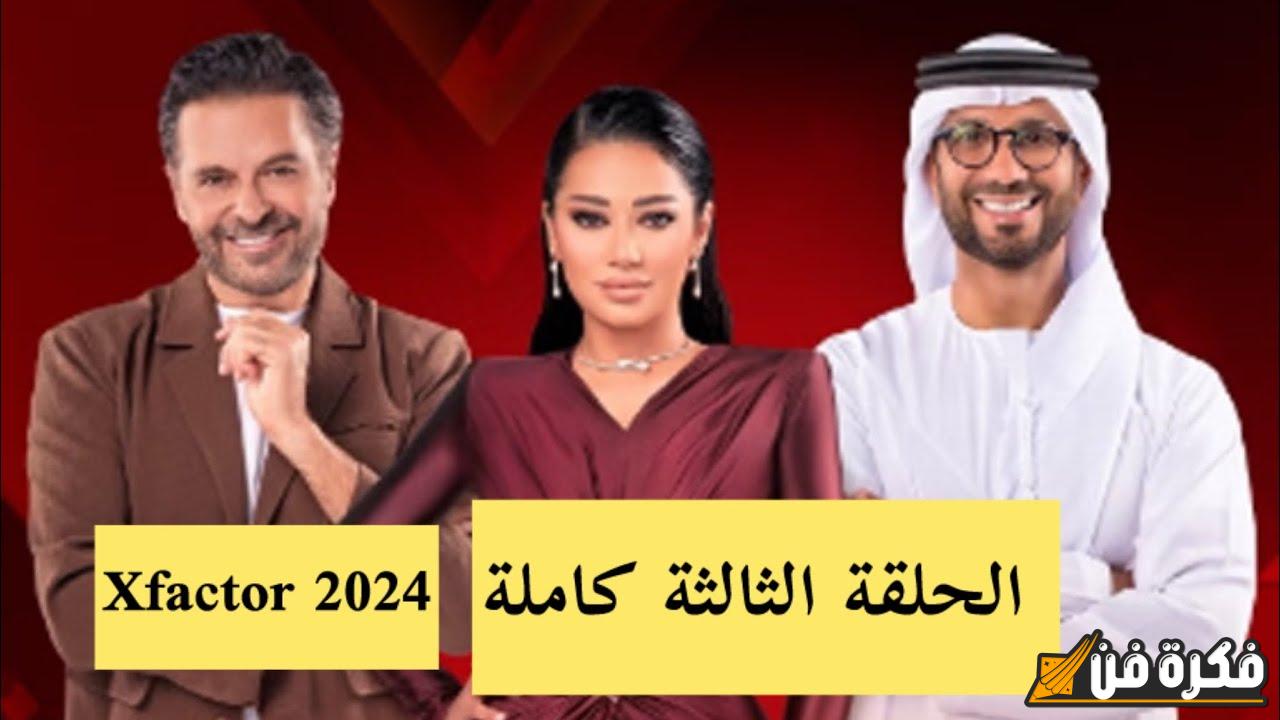 الحلقة الثالثة من إكس فاكتور 2025 تُثير الحماس وتُبرز مواهب مذهلة تُفاجئ لجنة التحكيم!