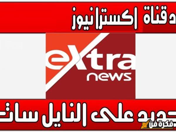 استقبل الآن تردد قناة اكسترا نيوز المصرية 2024 extra لتتابع كل الأحداث لحظة بلحظة!