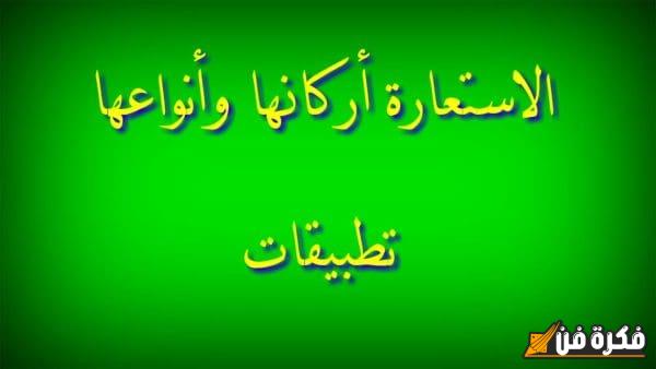 أمثلة رائعة توضح الاستعارة المكنية وأثرها البليغ في اللغة العربية