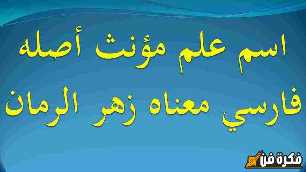 اسم علم مؤنث أصله فارسي ومعناه زهر الرمان: اكتشفي جمال هذا الاسم الرائع ومعانيه العميقة!